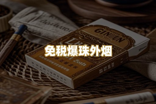 免税爆珠外烟