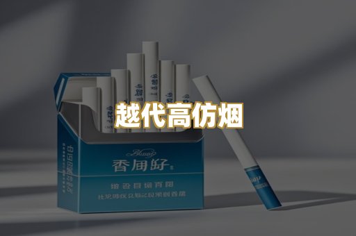越代高仿烟