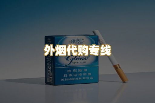 外烟代购专线